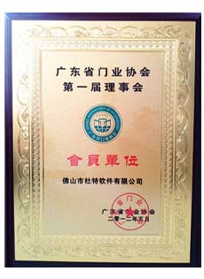 广东省门业协会第一届理事会会员单位